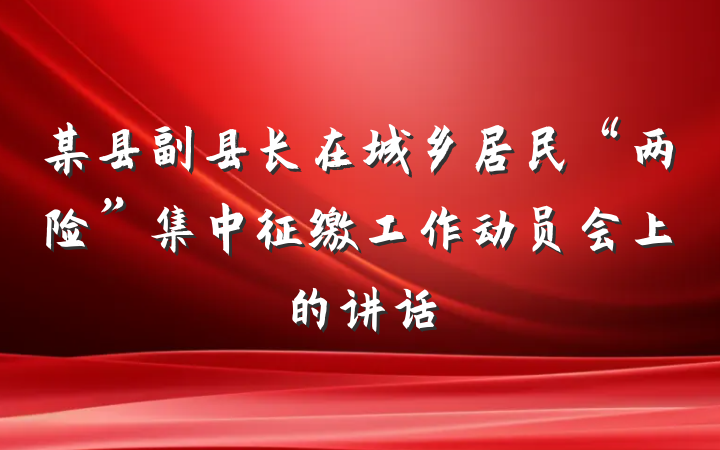 某县副县长在城乡居民“两险”集中征缴工作动员会上的讲话