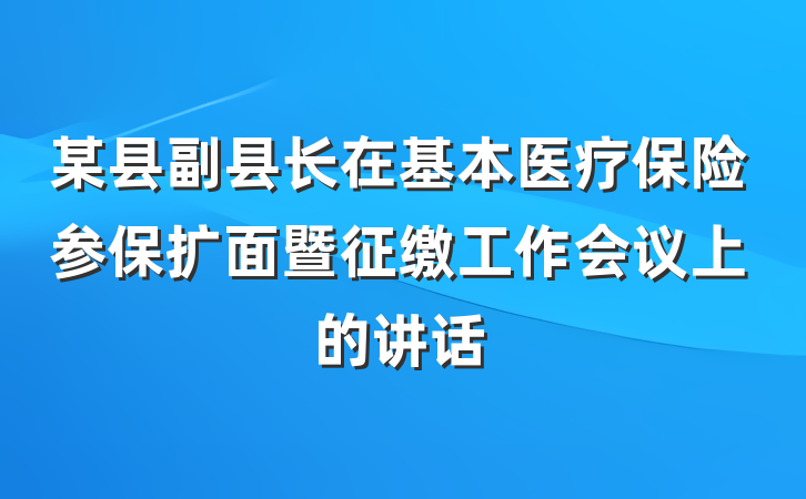 某县副县长在基本医疗保险参保扩面暨征缴工作会议上的讲话
