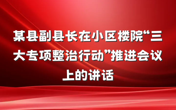 某县副县长在小区楼院“三大专项整治行动”推进会议上的讲话