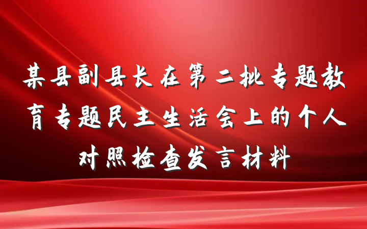 某县副县长在第二批专题教育专题民主生活会上的个人对照检查发言材料