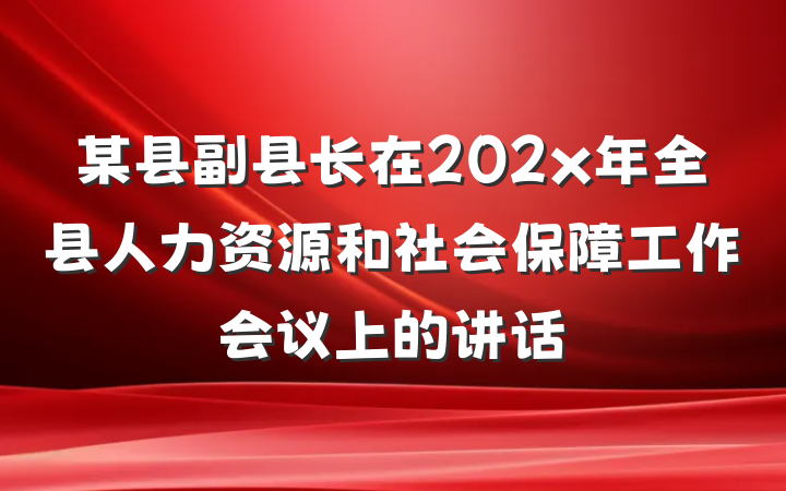 某县副县长在202x年全县人力资源和社会保障工作会议上的讲话