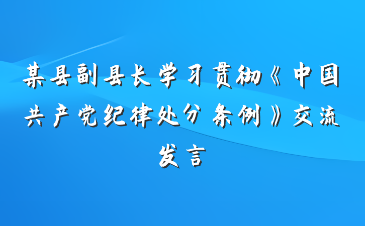 某县副县长学习贯彻《中国共产党纪律处分条例》交流发言