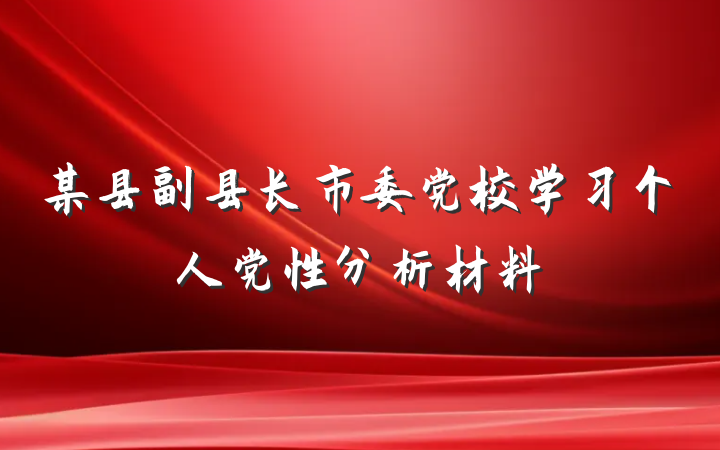 某县副县长市委党校学习个人党性分析材料