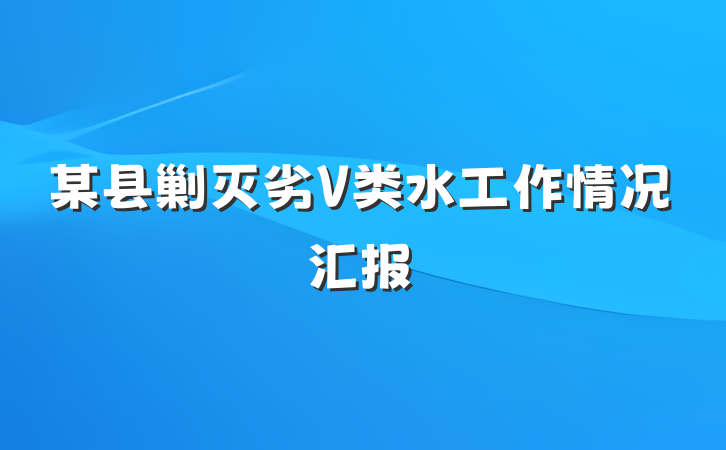 某县剿灭劣Ⅴ类水工作情况汇报