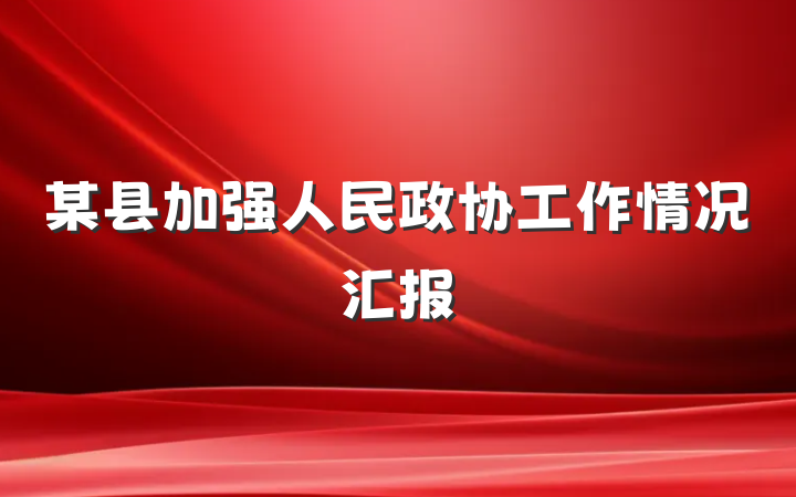 某县加强人民政协工作情况汇报