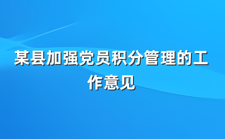 某县加强党员积分管理的工作意见