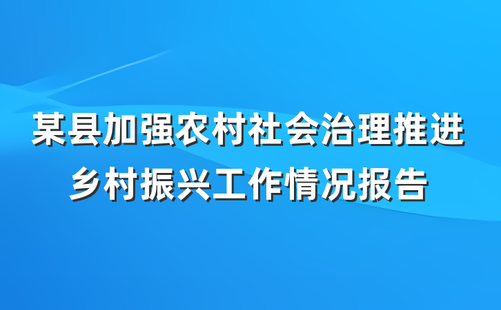 某县加强农村社会治理推进乡村振兴工作情况报告