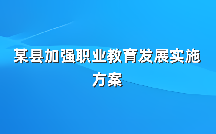 某县加强职业教育发展实施方案