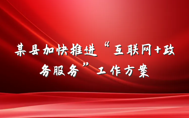 某县加快推进“互联网+政务服务”工作方案