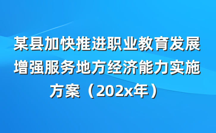某县加快推进职业教育发展增强服务地方经济能力实施方案（202x年）