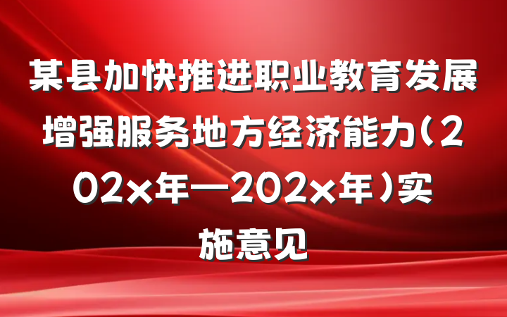 某县加快推进职业教育发展增强服务地方经济能力（202x年—202x年）实施意见