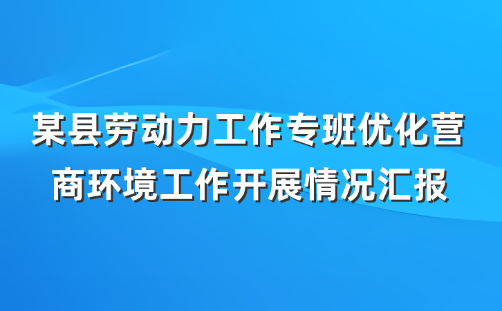 某县劳动力工作专班优化营商环境工作开展情况汇报