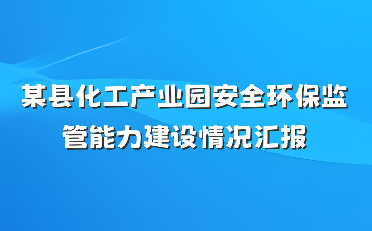 某县化工产业园安全环保监管能力建设情况汇报