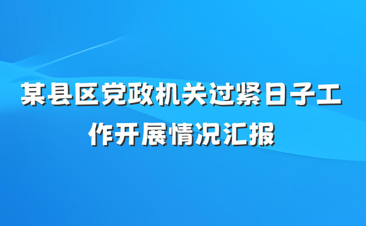 某县区党政机关过紧日子工作开展情况汇报