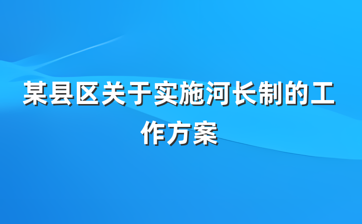 某县区关于实施河长制的工作方案