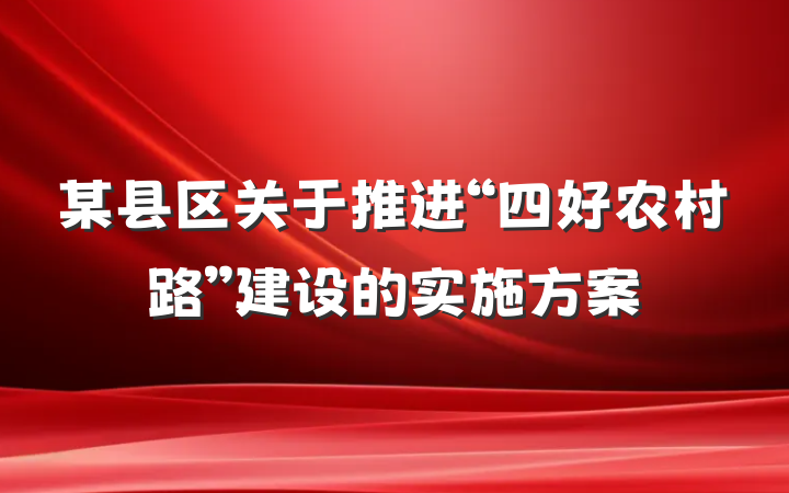 某县区关于推进“四好农村路”建设的实施方案