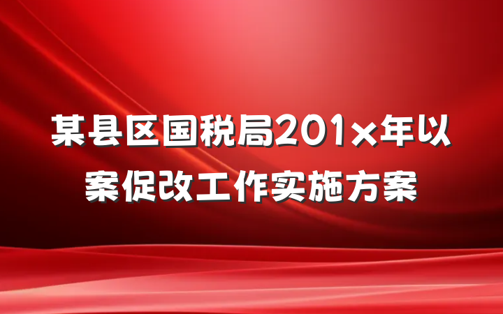 某县区国税局201x年以案促改工作实施方案