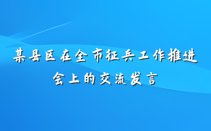某县区在全市征兵工作推进会上的交流发言