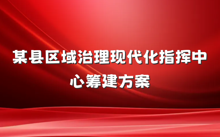 某县区域治理现代化指挥中心筹建方案
