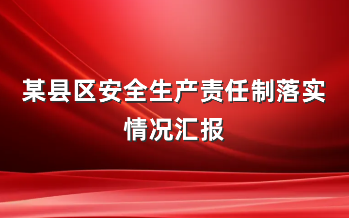 某县区安全生产责任制落实情况汇报