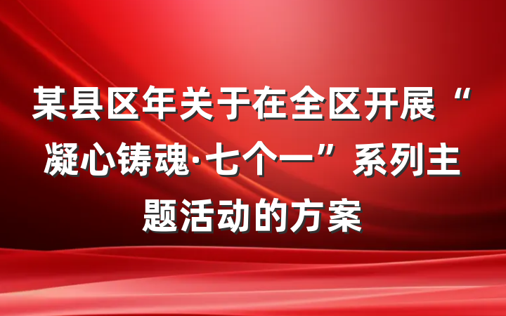 某县区年关于在全区开展“凝心铸魂·七个一”系列主题活动的方案