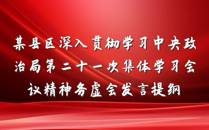 某县区深入贯彻学习中央政治局第二十一次集体学习会议精神务虚会发言提纲