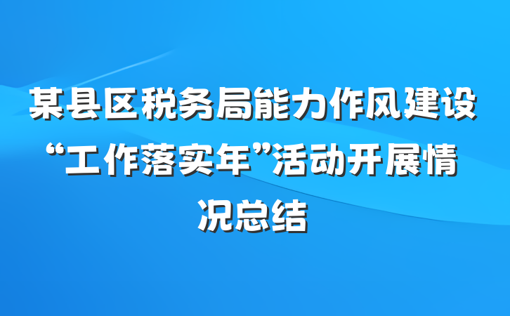 某县区税务局能力作风建设“工作落实年”活动开展情况总结