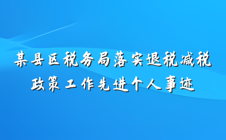 某县区税务局落实退税减税政策工作先进个人事迹