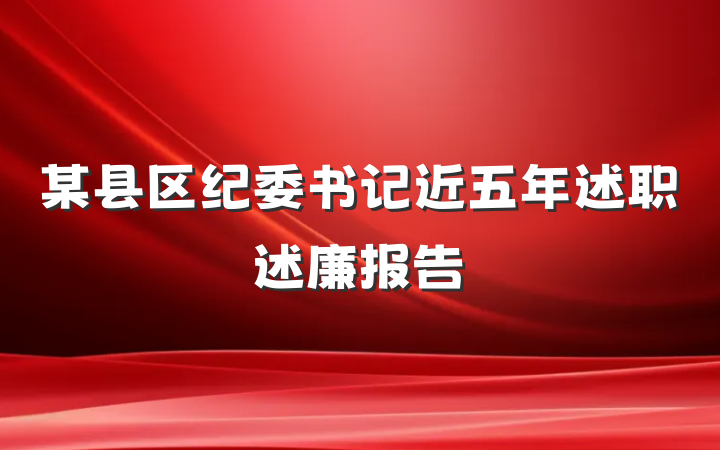 某县区纪委书记近五年述职述廉报告