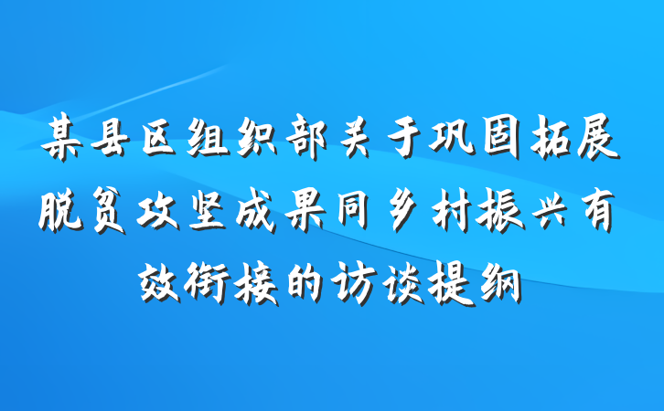 某县区组织部关于巩固拓展脱贫攻坚成果同乡村振兴有效衔接的访谈提纲