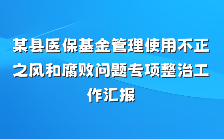 某县医保基金管理使用不正之风和腐败问题专项整治工作汇报
