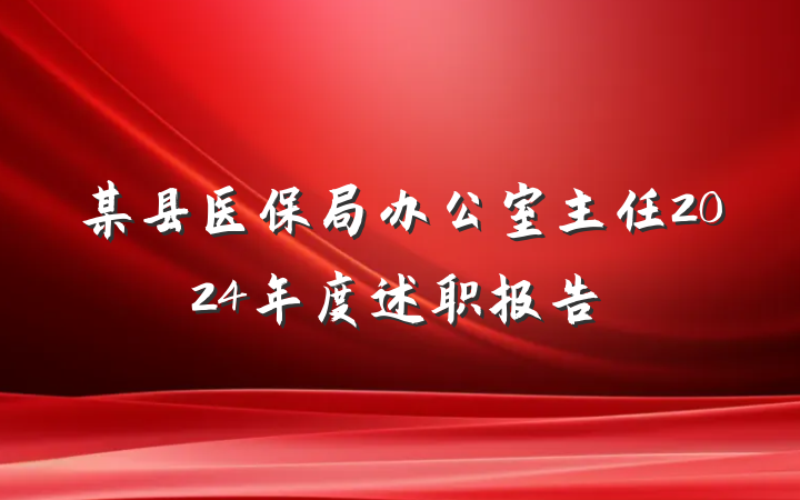 某县医保局办公室主任2024年度述职报告