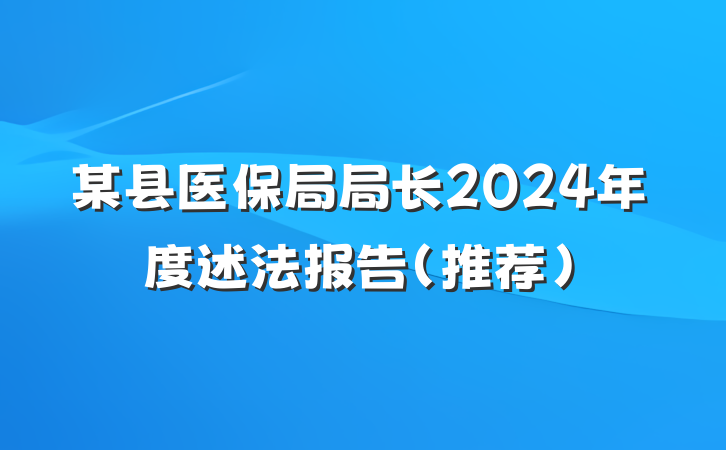某县医保局局长2024年度述法报告（推荐）