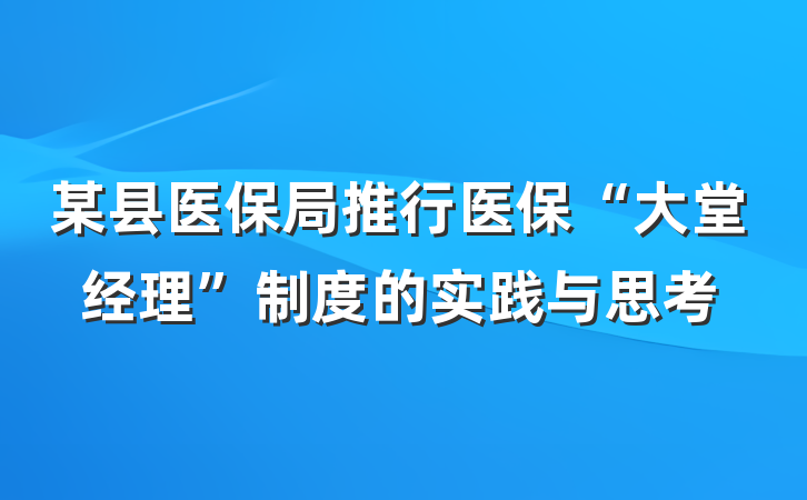 某县医保局推行医保“大堂经理”制度的实践与思考