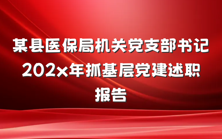 某县医保局机关党支部书记202x年抓基层党建述职报告