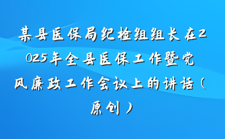 某县医保局纪检组组长在2025年全县医保工作暨党风廉政工作会议上的讲话（原创）