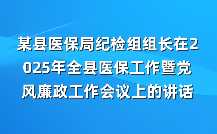 某县医保局纪检组组长在2025年全县医保工作暨党风廉政工作会议上的讲话