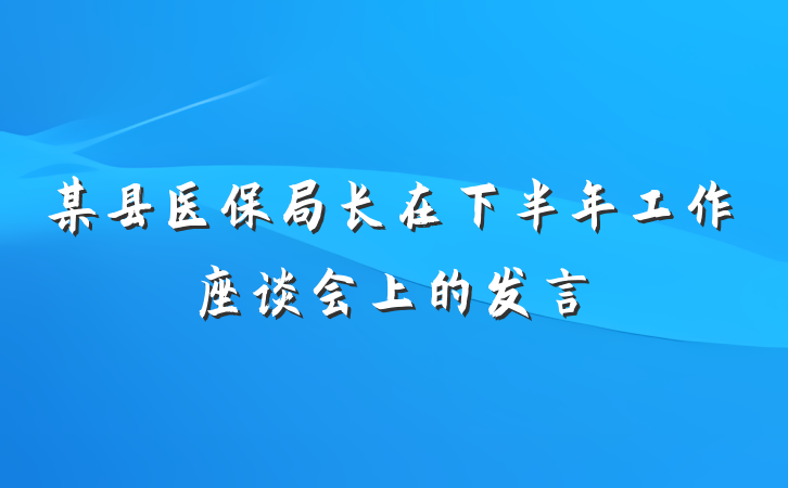 某县医保局长在下半年工作座谈会上的发言