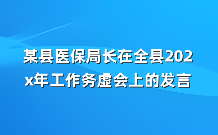 某县医保局长在全县202x年工作务虚会上的发言