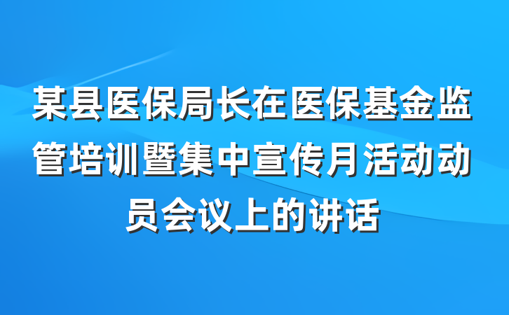 某县医保局长在医保基金监管培训暨集中宣传月活动动员会议上的讲话