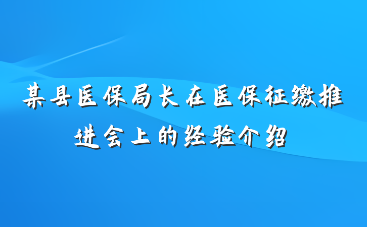 某县医保局长在医保征缴推进会上的经验介绍
