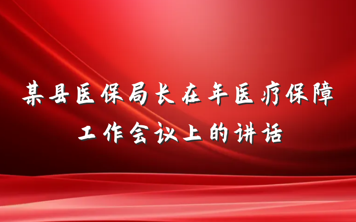 某县医保局长在年医疗保障工作会议上的讲话