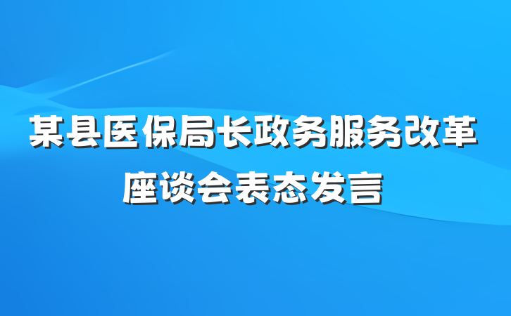 某县医保局长政务服务改革座谈会表态发言
