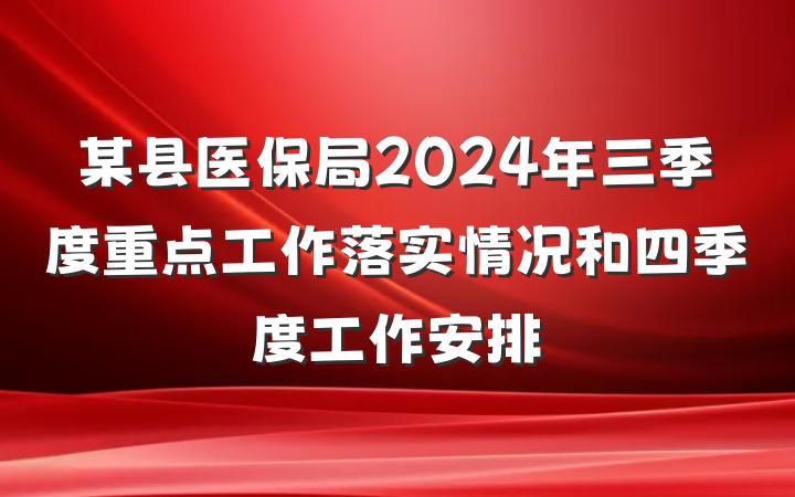 某县医保局2024年三季度重点工作落实情况和四季度工作安排