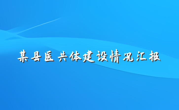 某县医共体建设情况汇报