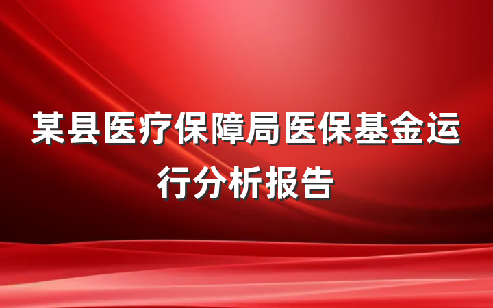 某县医疗保障局医保基金运行分析报告