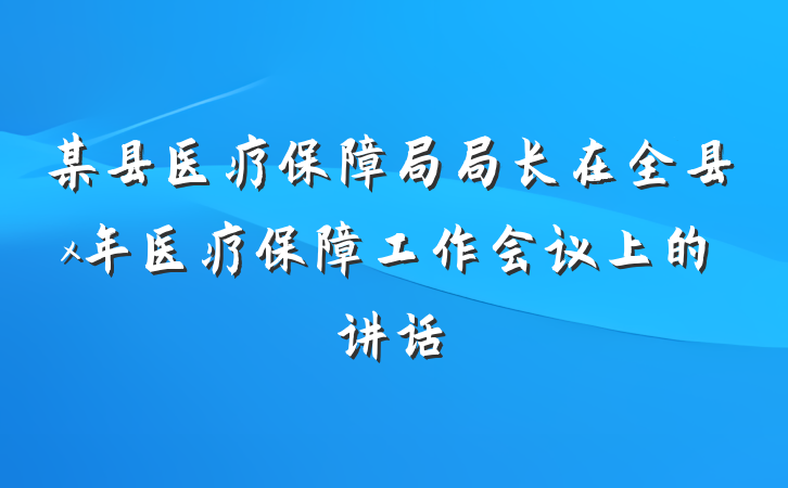 某县医疗保障局局长在全县x年医疗保障工作会议上的讲话