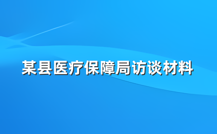 某县医疗保障局访谈材料