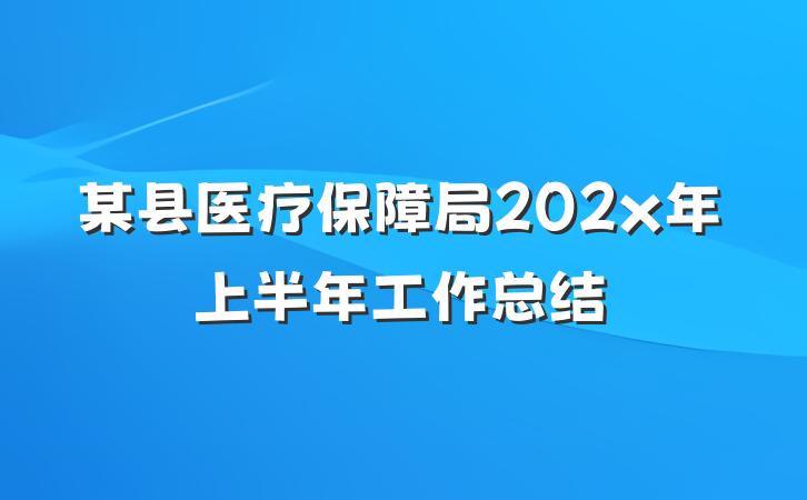 某县医疗保障局202x年上半年工作总结