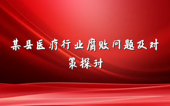 某县医疗行业腐败问题及对策探讨